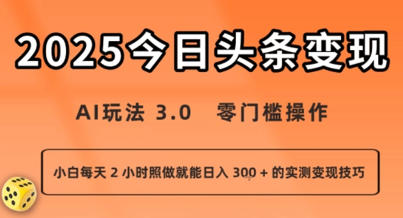 今日头条新玩法:AI玩法 3.0.零门槛操作,小白每天 2 小时照做就能日入3张 + 的实测变现技巧|淘骐网赚资源库