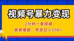 视频号暴力变现玩法，2分钟制作一条治愈风景视频，条条爆款，挂橱窗带货日入5张+，2天起号小白可做|淘骐网赚资源库