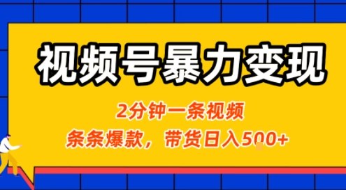 视频号暴力变现玩法,2分钟制作一条治愈风景视频,条条爆款,挂橱窗带货日入5张+,2天起号小白可做|淘骐网赚资源库