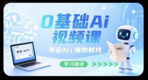 0基础Ai视频课,学会Ai,拥抱时代|淘骐网赚资源库