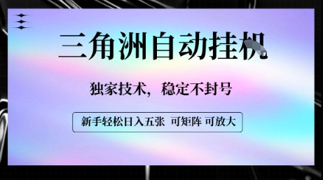 【三角洲自动挂G】独家技术,稳定不封号,轻松日入五张【揭秘】|淘骐网赚资源库