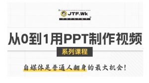 从0到1用PPT制作自媒体视频,带你零基础起步,用PPT打造吸睛自媒体视频|淘骐网赚资源库