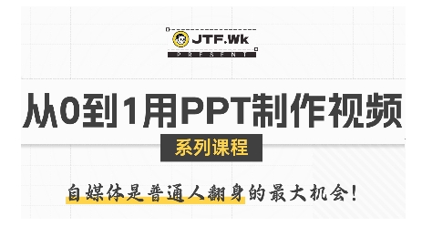 从0到1用PPT制作自媒体视频,带你零基础起步,用PPT打造吸睛自媒体视频|淘骐网赚资源库