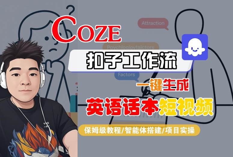 Coze扣子工作流一键生成英语话本短视频,保姆级教程-智能体搭建-项目实操|淘骐网赚资源库
