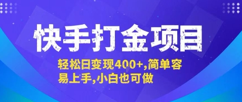 快手打金项目,轻松日变现4张+,简单容易上手,小白也可做【揭秘】|淘骐网赚资源库