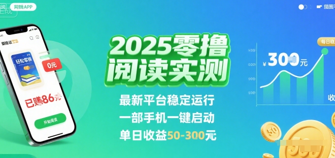 2025实测零撸阅读挂G:最新平台稳定运行,一部手机一键启动,单日收益 50-3张 【揭秘】|淘骐网赚资源库