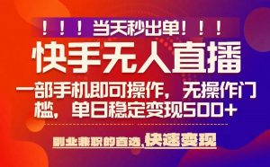 当天秒出单,无人直播最新技术,0风控,轻松日入5张+【揭秘】|淘骐网赚资源库