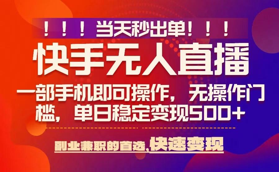 当天秒出单,无人直播最新技术,0风控,轻松日入5张+【揭秘】|淘骐网赚资源库