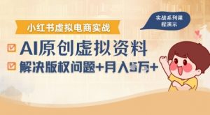 借助AI操作小红书虚拟电商,解决资料版权问题,新手轻松月入1W+|淘骐网赚资源库