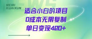适合小白的项目0成本无限复制单日变现4张+|淘骐网赚资源库