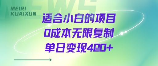 适合小白的项目0成本无限复制单日变现4张+|淘骐网赚资源库