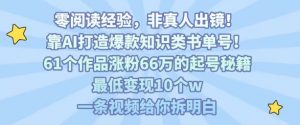 靠AI打造爆款知识类书单号，61个作品涨粉66w的起号秘籍，最低变现10个w，一条视频给你拆明白|淘骐网赚资源库