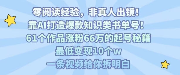 靠AI打造爆款知识类书单号,61个作品涨粉66w的起号秘籍,最低变现10个w,一条视频给你拆明白|淘骐网赚资源库