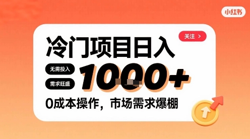 在小红书上发现个冷门路子，需求不小，零成本操作，每天能有1k进账|淘骐网赚资源库