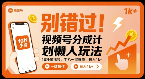 别错过!视频号分成计划懒人玩法,10秒出视频,手机一键操作,日入1k+ 【揭秘】|淘骐网赚资源库