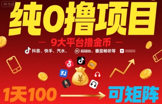 纯0撸项目,9大平台撸金币,抖音,快手,汽水,番茄畅听等,1天100,可矩阵|淘骐网赚资源库