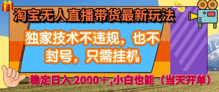 淘宝无人直播带货最新玩法,独家技术不违规,也不封号,全自动运行,只需挂着, 稳定日入2k【揭秘】|淘骐网赚资源库