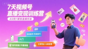 7天视频号直播变现训练营，带你从0到1解锁视频号直播创富|淘骐网赚资源库