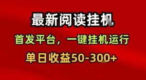 最新阅读挂G，首发平台，一键挂G运行，一部手机即可，单日收益50-3张+【揭秘】|淘骐网赚资源库