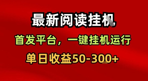 最新阅读挂G,首发平台,一键挂G运行,一部手机即可,单日收益50-3张+【揭秘】|淘骐网赚资源库