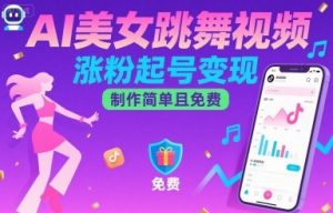AI美女跳舞视频，涨粉起号变现，制作简单且免费|淘骐网赚资源库