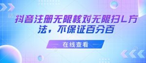 抖音注册无限核对无限扫L方法,不保证百分百|淘骐网赚资源库