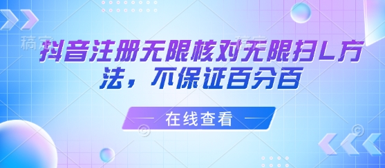 抖音注册无限核对无限扫L方法，不保证百分百|淘骐网赚资源库