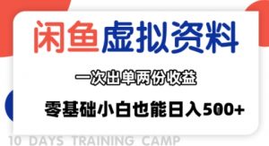 闲鱼虚拟资料新变现玩法,信息差项目,一次出单两份收益,无需囤货,可批量矩阵,零基础小白也能日入多张|淘骐网赚资源库