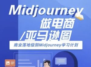 Midjourney做电商亚马逊图-商业落地级别Midjourney学习计划-AI跨境电商教程|淘骐网赚资源库