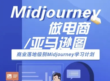 Midjourney做电商亚马逊图-商业落地级别Midjourney学习计划-AI跨境电商教程|淘骐网赚资源库