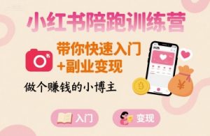 小红书陪跑训练营,带你快速入门+副业变现,做个賺钱的小博主|淘骐网赚资源库