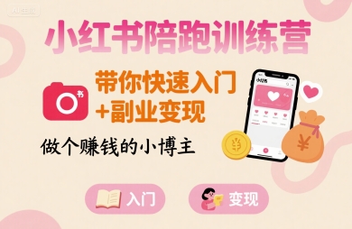 小红书陪跑训练营,带你快速入门+副业变现,做个賺钱的小博主|淘骐网赚资源库