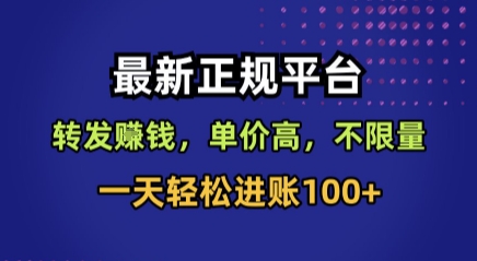 最新正规平台,转发賺钱,单价高,不限量,一天轻松进账100+【揭秘】|淘骐网赚资源库