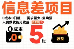 一个信息差项目,0成本0门槛,需求量大,复购强,只要做就能见收益,一天变现5张【揭秘】|淘骐网赚资源库
