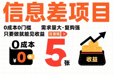 一个信息差项目,0成本0门槛,需求量大,复购强,只要做就能见收益,一天变现5张【揭秘】|淘骐网赚资源库