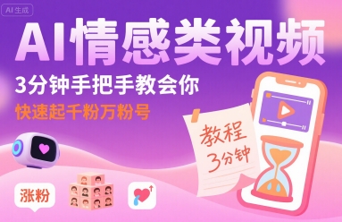 AI情感类视频,3分钟手把手教会你,快速起千粉万粉号|淘骐网赚资源库