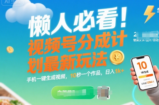 懒人必看！视频号分成计划最新玩法：手机一键生成视频，10秒一个作品，日入1k+【揭秘】|淘骐网赚资源库