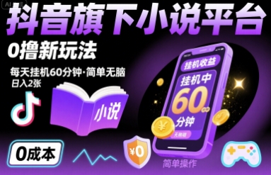抖音旗下小说平台0撸新玩法,每天挂机60分钟,简单无脑,日入2张【揭秘】|淘骐网赚资源库