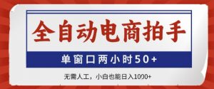 全自动电商拍手，单窗口两小时50+，无需人工，小白也能轻松日入1k+【揭秘】|淘骐网赚资源库