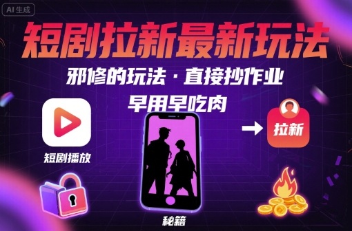 解锁短剧拉新最新玩法,邪修的玩法,直接抄作业,早用早吃肉|淘骐网赚资源库