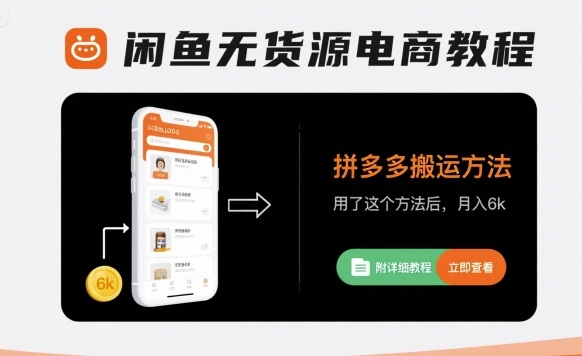闲鱼无货源电商教程,拼多多搬运方法,用了这个方法后,月入6k(附详细教程)|淘骐网赚资源库