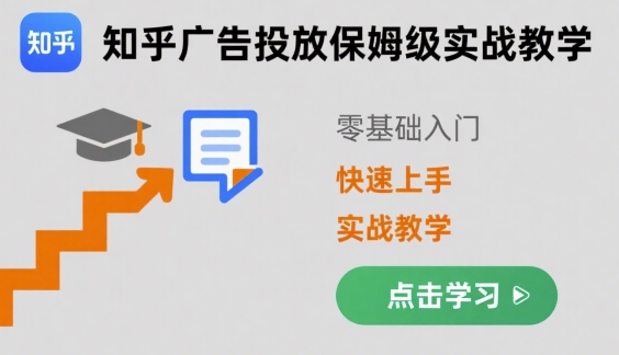 知乎广告投放保姆级实战教学,零基础快速上手|淘骐网赚资源库