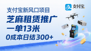 支付宝新风口项目,芝麻租赁推广,用户免押下单你躺挣,一单13米,0成本日结3张+,附专属口令获取通道|淘骐网赚资源库