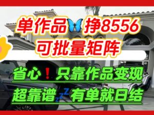 【肥肉项目】利用求知欲，做知乎日结拉新，单作品挣8556，可批量矩阵|淘骐网赚资源库