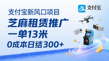 支付宝新风口项目,芝麻租赁推广,用户免押下单你躺挣,一单13米,0成本日结3张+,附专属口令获取通道|淘骐网赚资源库