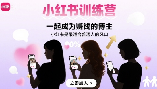 小红书训练营一起成为賺钱的博主,小红书是最适合普通人的风口|淘骐网赚资源库