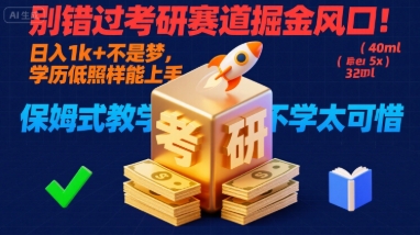 别错过考研赛道掘金风口!日入 1k + 不是梦,学历低照样能上手,保姆式教学包会,不学太可惜【揭秘】|淘骐网赚资源库