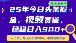 25年下半年头条最新玩法,,每天几分钟即可,稳稳日入9张+,无操作门槛【揭秘】|淘骐网赚资源库