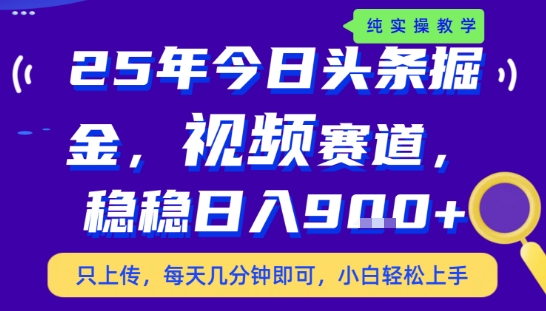25年下半年头条最新玩法,,每天几分钟即可,稳稳日入9张+,无操作门槛【揭秘】|淘骐网赚资源库