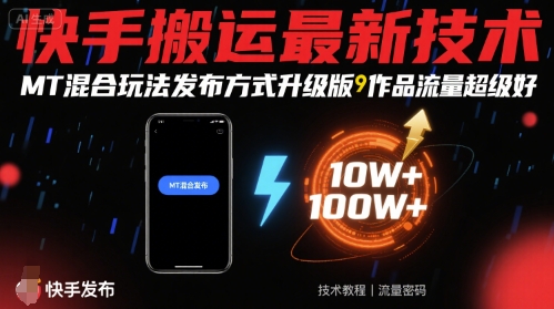 快手搬运最新技术，MT混合玩法发布方式升级版，作品流量超级好|淘骐网赚资源库